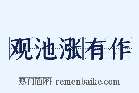 观池涨有作是什么意思的图片